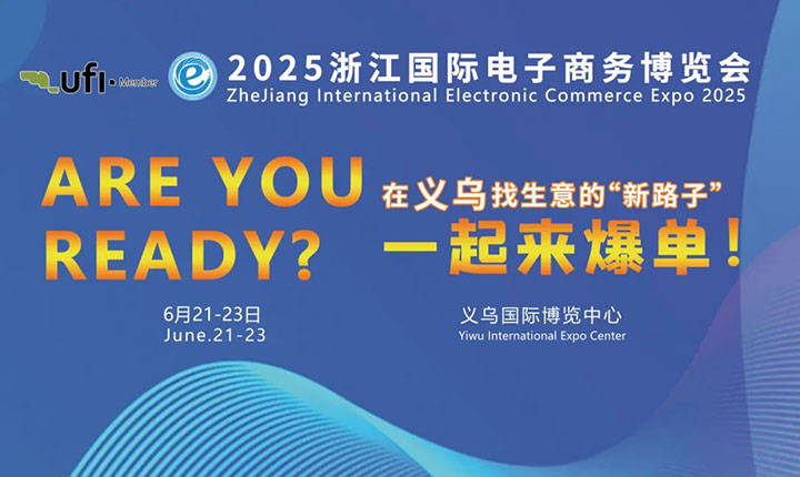 2025义乌电子商务博览会邀请函_国际_展览会_展区